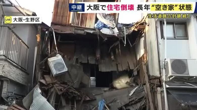 【現場報告】「雷みたいなドーンって音」住宅が倒壊し道路封鎖　20年近く人が住んでいなくても「空き家」に該当せず　壁を共有する「長屋」が抱える課題は　大阪・生野区は空き家率22.8％｜FNNプライムオンライン