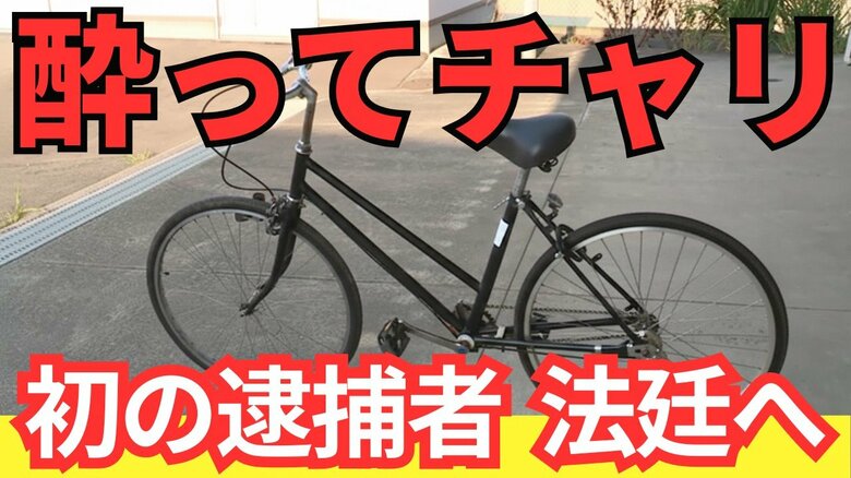 【県内初】「飲酒して自転車」の罰則強化で「逮捕＆起訴」酒気帯び運転の罪で53歳が起訴　略式では処理されず｜FNNプライムオンライン