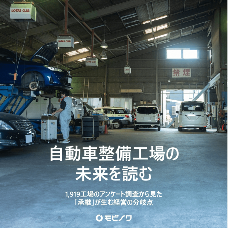 【全国1,919工場にアンケート調査】自動車整備工場の未来を読む