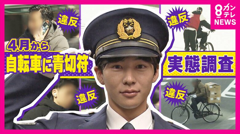 4月1日から導入「反則金」なら総額「68万2000円」相当　自転車の違反行為を徹底調査「4時間で102件」最多は“5000円”イヤホン装着“意外”な違反「幼児シート乗せていいのは小学生未満」も｜FNNプライムオンライン