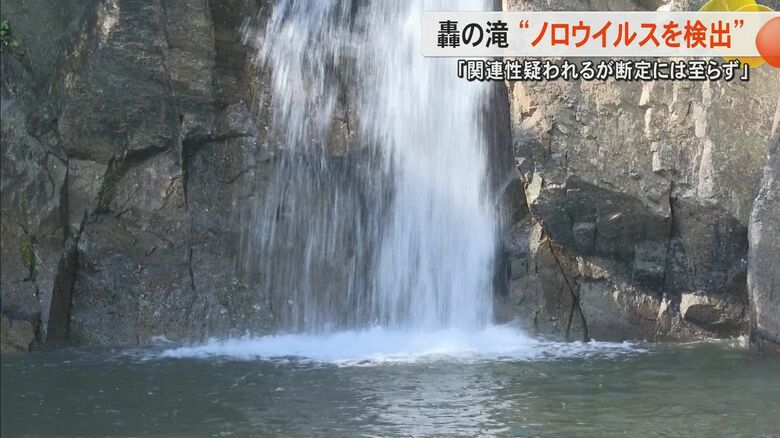 【続報】天草市『轟の滝』からノロウイルスを検出　川遊びで嘔吐や下痢など相次ぎ熊本県が調査も原因特定には至らず｜FNNプライムオンライン