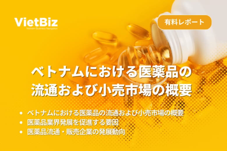ベトナム市場調査レポート販売｜ベトナムにおける医薬品の流通および小売市場の概要