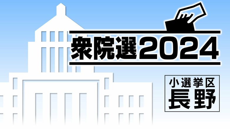 【衆議院総選挙・開票結果】小選挙区・長野（1区～5区）当選一覧　得票数｜FNNプライムオンライン