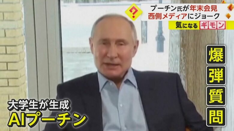 「影武者いるのは本当？」“AIプーチン”がプーチン大統領に“爆弾質問”　2年ぶりの“年末記者会見”｜FNNプライムオンライン