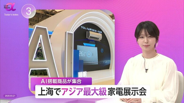 中国「ディープシーク」発表のAI搭載“スマート家電”に注目！中国家電業界の最新トレンドとは？　今後は日本の「安全・安心」を競争力に｜FNNプライムオンライン