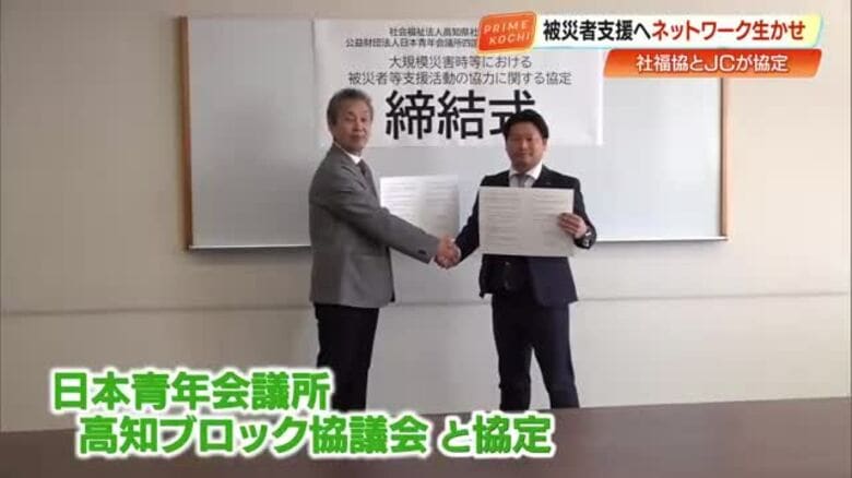 【高知】南海トラフ地震に備えて県社会福祉協議会と日本青年会議所高知ブロック協議会が協定｜FNNプライムオンライン