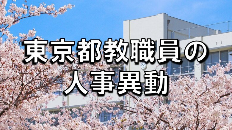 【全掲載】東京都教職員の人事異動（9）　あの先生はどの学校に？　＜中等教育学校の校長・副校長＞｜FNNプライムオンライン