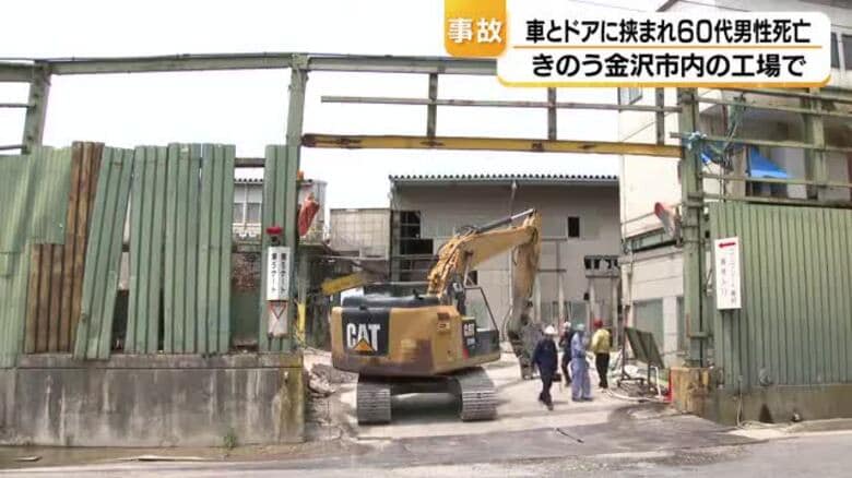 ホイールローダーとミキサー車のドアに挟まれる　金沢市内の工場で60代男性が死亡｜FNNプライムオンライン