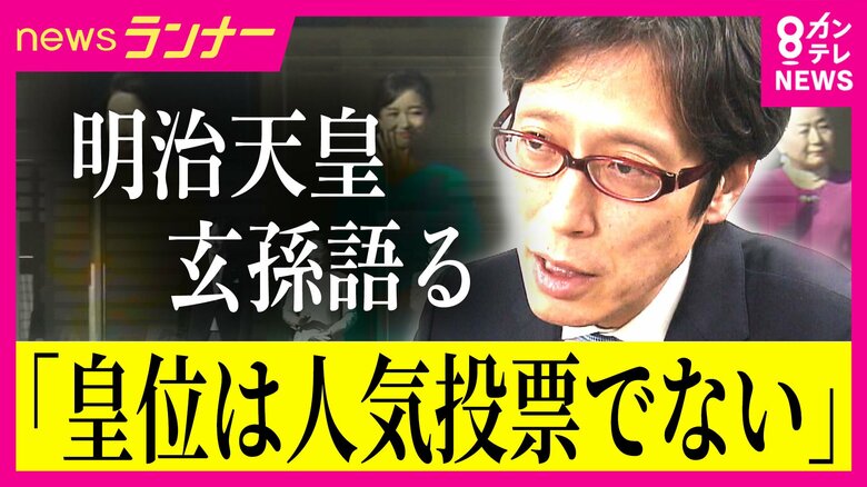 「人気投票しろというのは、皇室をなくせと一緒」明治天皇の玄孫・竹田恒泰氏　皇族数確保の議論大詰めも棚上げされる「女性・女系天皇」の是非　なぜ皇位を継承できるのは男系男子だけ？｜FNNプライムオンライン