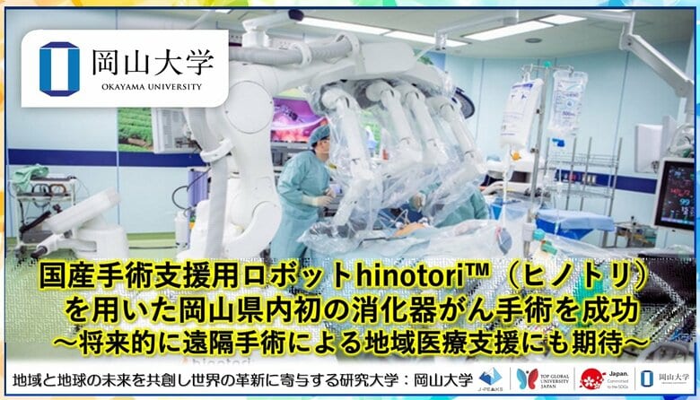 【岡山大学】国産手術支援用ロボットhinotori(TM)(ヒノトリ)を用いた岡山県内初の消化器がん手術を成功~将来的に遠隔手術による地域医療支援にも期待~