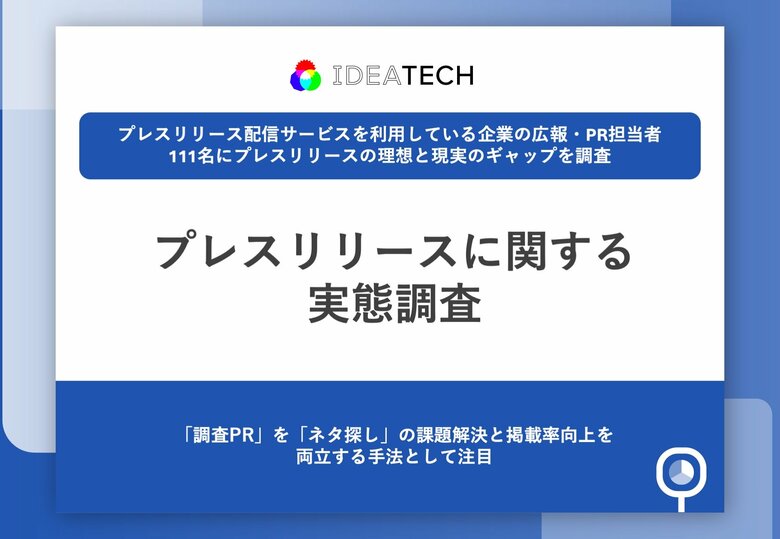 【プレスリリース担当者の約7割が悩む「メディア掲載率30%以下」の壁】打開策は「調査PR」、94.6%が「有効」と回答客観的データによる信頼性向上が、メディア露出獲得の鍵に