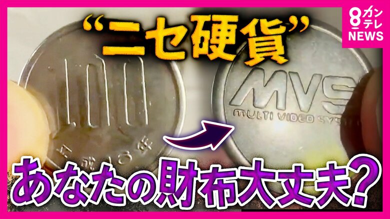海外硬貨や”ゲーセンのコイン”混ぜて支払う悪質手口や”1万円銀貨偽造”など硬貨トラブル相次ぐ たこ焼き店「500ウォン。500円玉に似たやつで支払われた」 専門家「偽造は外国では裏社会の産業」|FNNプライムオンライン
