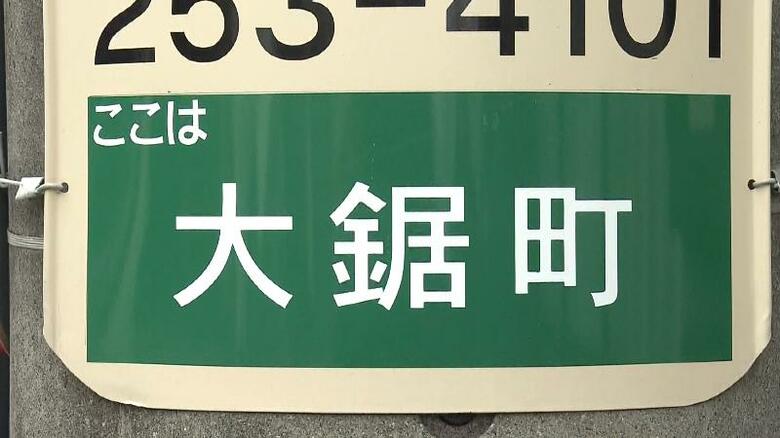 【難読地名】「大」きな「鋸(のこぎり)」と書いて? 市民でもなかなか読めない職人の町 静岡発｜FNNプライムオンライン