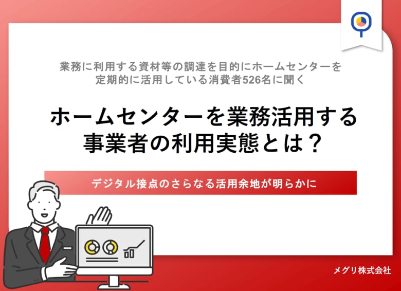 【業務でホームセンター活用する526名に調査】 「会員登録」は8割超、うち「会員アプリ」は約6割に留まる、 デジタル接点のさらなる活用余地が明らかに