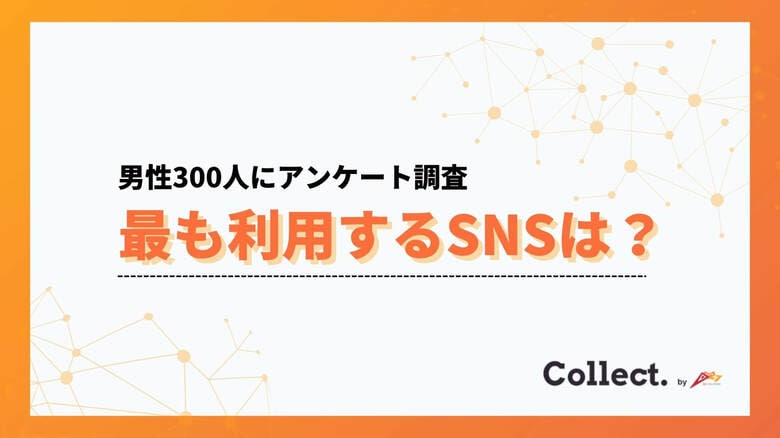 20代男性の51％が「最も使うSNSはX」と回答　Instagram・YouTubeを大きく上回る利用実態が判明【collect.（コレクト）】
