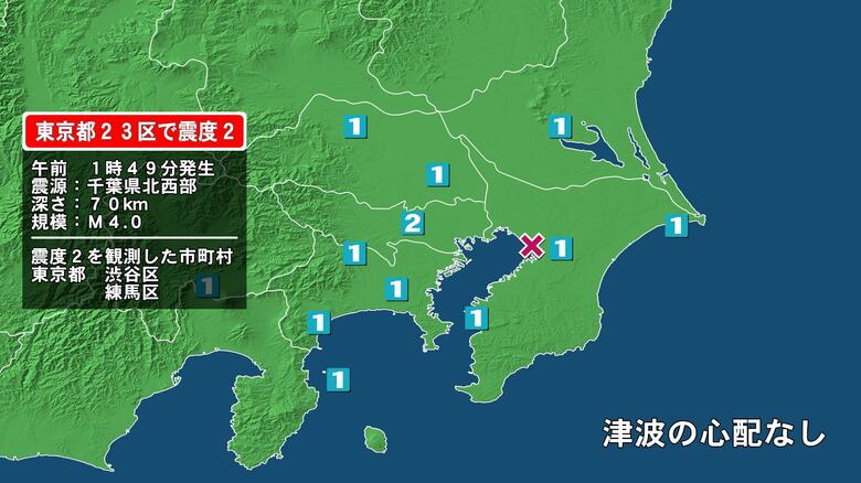 東京都で最大震度2の地震　東京都・東京渋谷区、東京練馬区｜FNNプライムオンライン