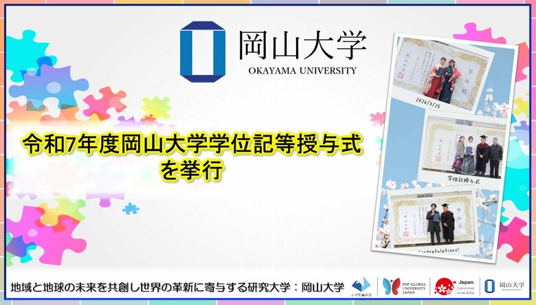 【岡山大学】令和7年度岡山大学学位記等授与式を挙行しました