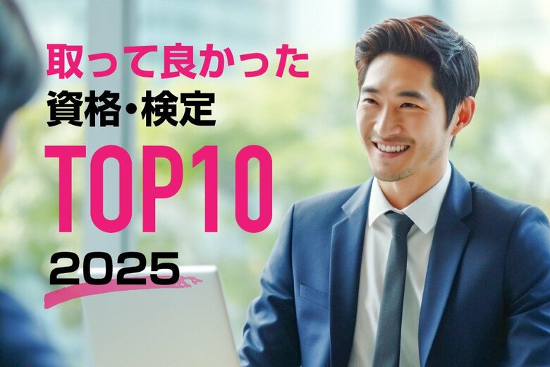 【調査結果】2025年最新版！取得して良かった資格ランキング発表