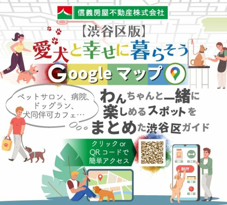 渋谷区、愛犬との暮らしをより快適に～信義房屋不動産、第二弾「【渋谷区版】愛犬と幸せに暮らそう🐾 Google マイマップ」を公開