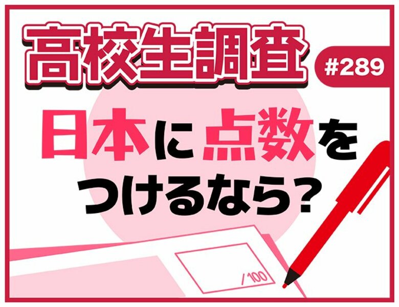 高校生が今の日本に100点満点で点数をつけるなら？ 【高校生調査】