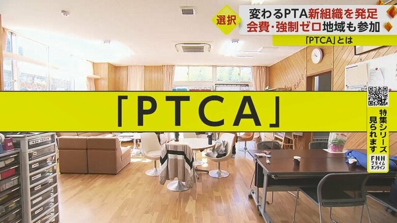 この学校で立ち上げた新組織「PTCA」　会費は0円、その活動費は？