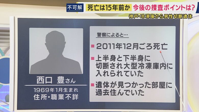 遺体で見つかった西口豊さんに付いての情報