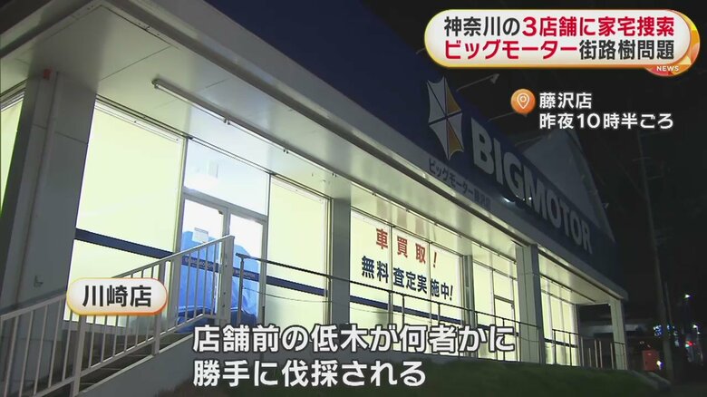 藤沢店の家宅捜索の様子