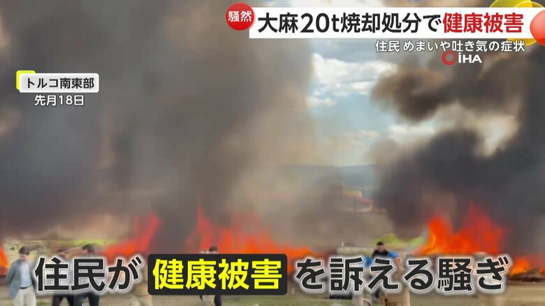 大麻成分を含んだ煙の影響で住民が健康被害を訴える騒ぎが発生