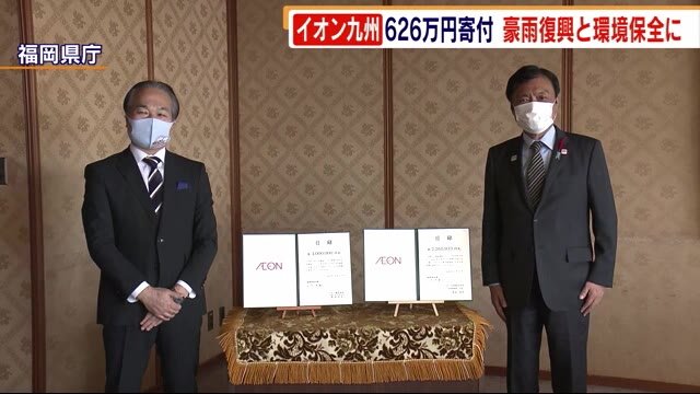 イオン九州 福岡県に626万円寄付 豪雨復興と環境保全に