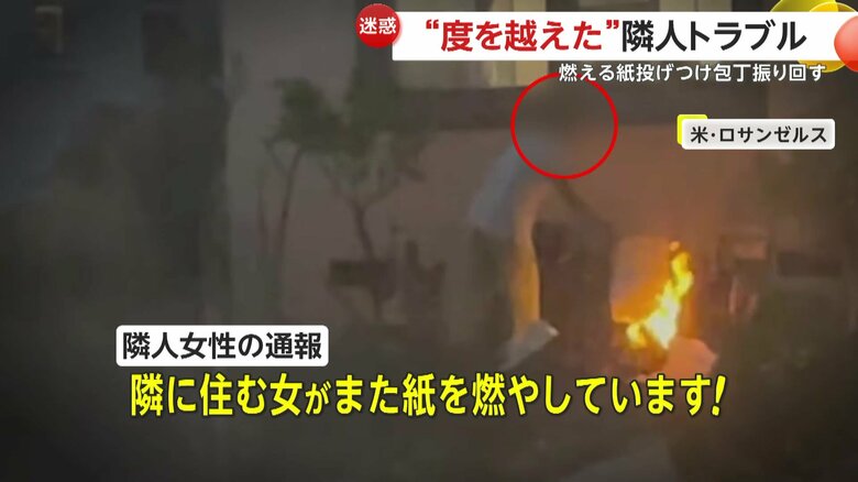 「隣に住む女が、また紙を燃やしています！」という隣人女性の通報（2月、アメリカ・ロサンゼルス）