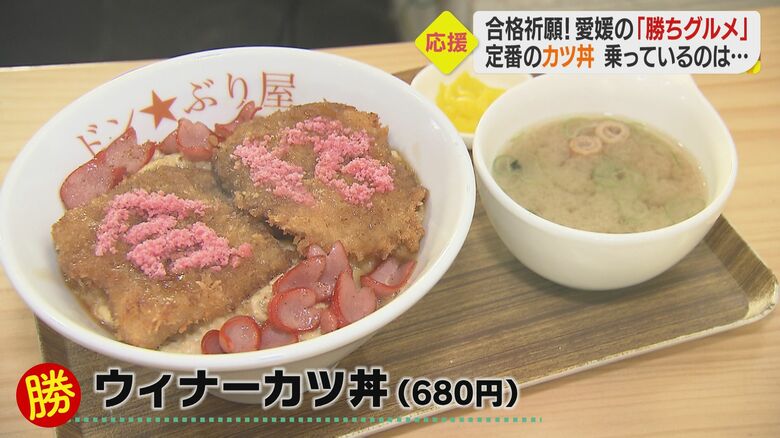 トン“勝つ”と“ウイナー”で験担ぎ