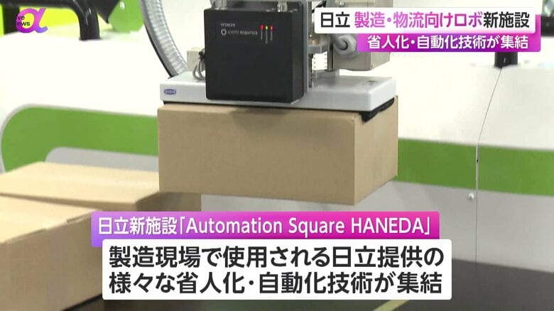 日立がメディアに公開した「Automation Square HANEDA」