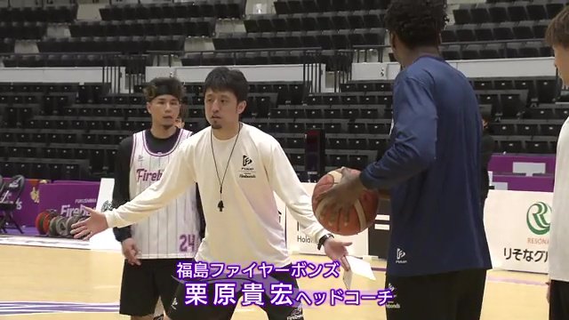 栗原貴宏ヘッドコーチ