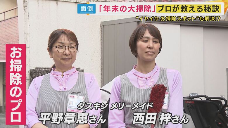 お掃除のプロに教えてもらう