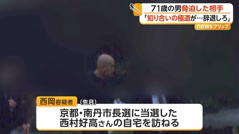 西村好高さんの自宅を訪ね脅迫した疑いがもたれている西岡容疑者