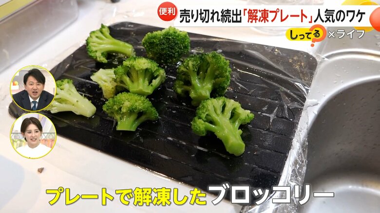 解凍プレートで解凍したブロッコリー