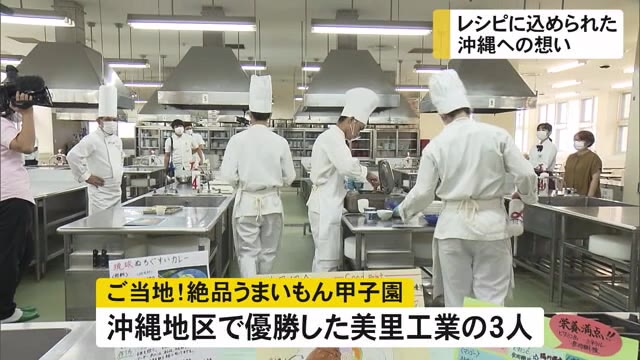 レシピに込められた地元への願い 沖縄県産食材で全国1を目指す
