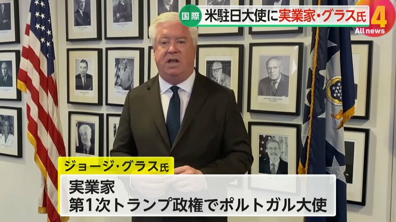第1次トランプ政権ではポルトガル大使を務めたグラス氏