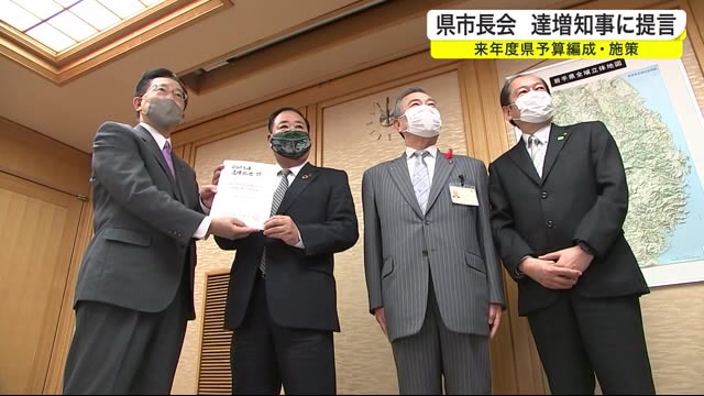 県市長会 達増知事に提言 2021年度県予算編成・施策<岩手県>