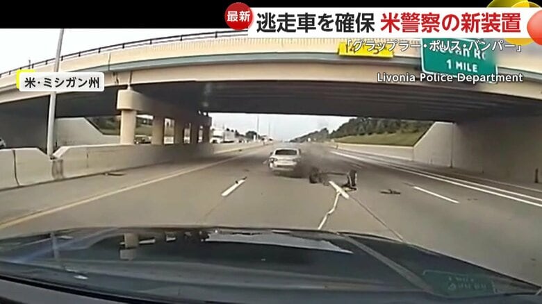 警察が新装置を使用し、逃走車を捕らえる瞬間（アメリカ・ミシガン州）⑥