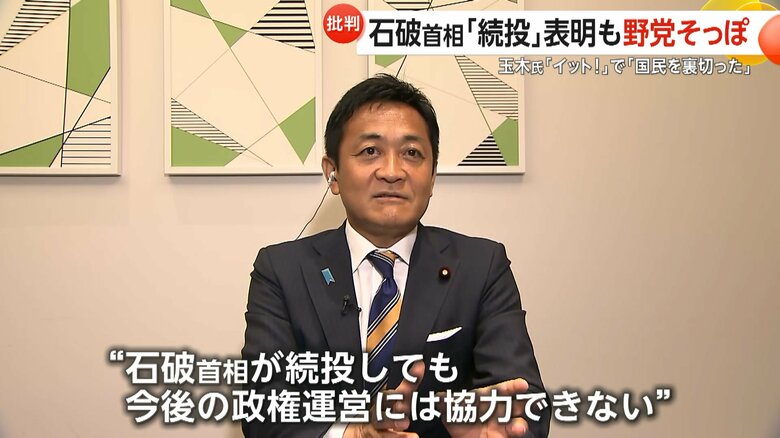 石破首相続投について語る国民民主党・玉木雄一郎代表