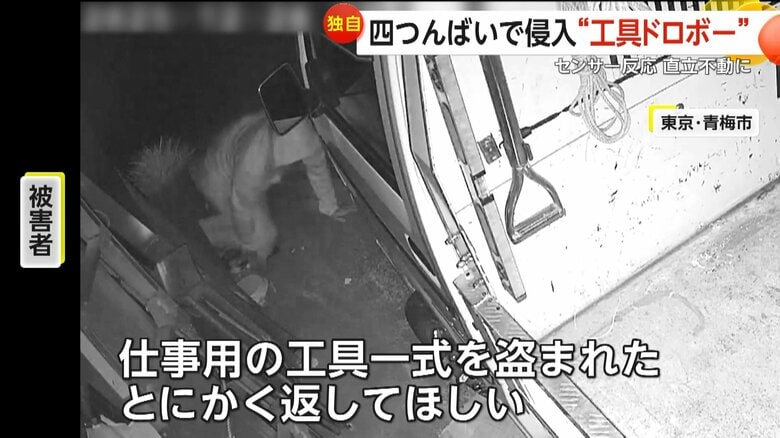 被害者は「仕事用の工具一式を盗まれた。とにかく返してほしい」と話す