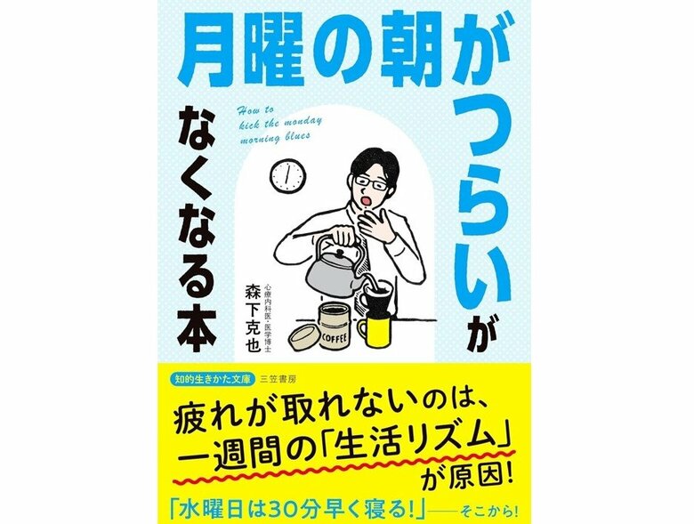 『「月曜の朝がつらい」がなくなる本』（三笠書房）