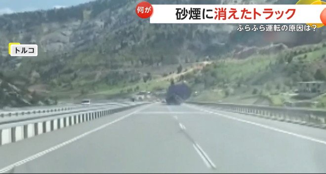 ふらつくトラックが危険運転の末に事故を起こす瞬間（トルコ・カフラマンマラシュ）①