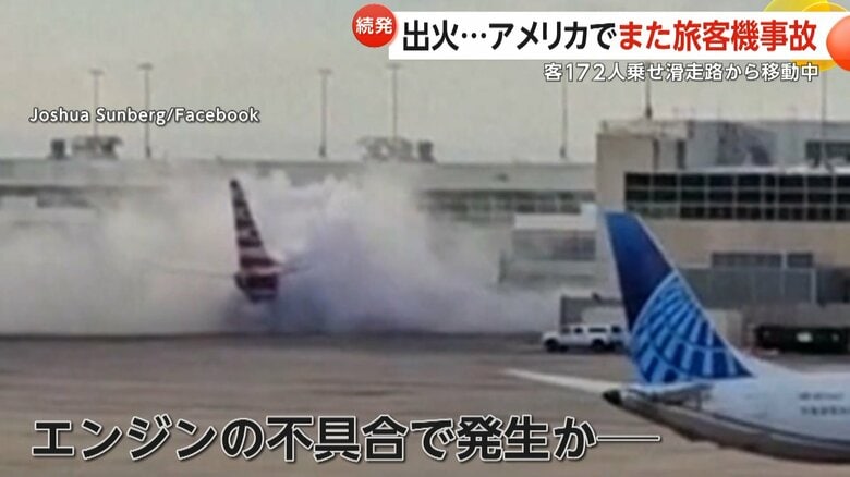 エンジンの不具合で発生したとみられるアメリカン航空の火災
