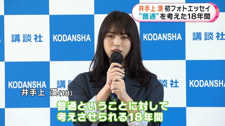 “普通”が何か考えさせられる18年間　井手上漠