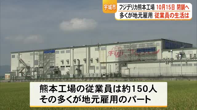 弁当・総菜製造のフジデリカ熊本工場が１０月１５日に閉鎖へ【令和８年熊本地震】