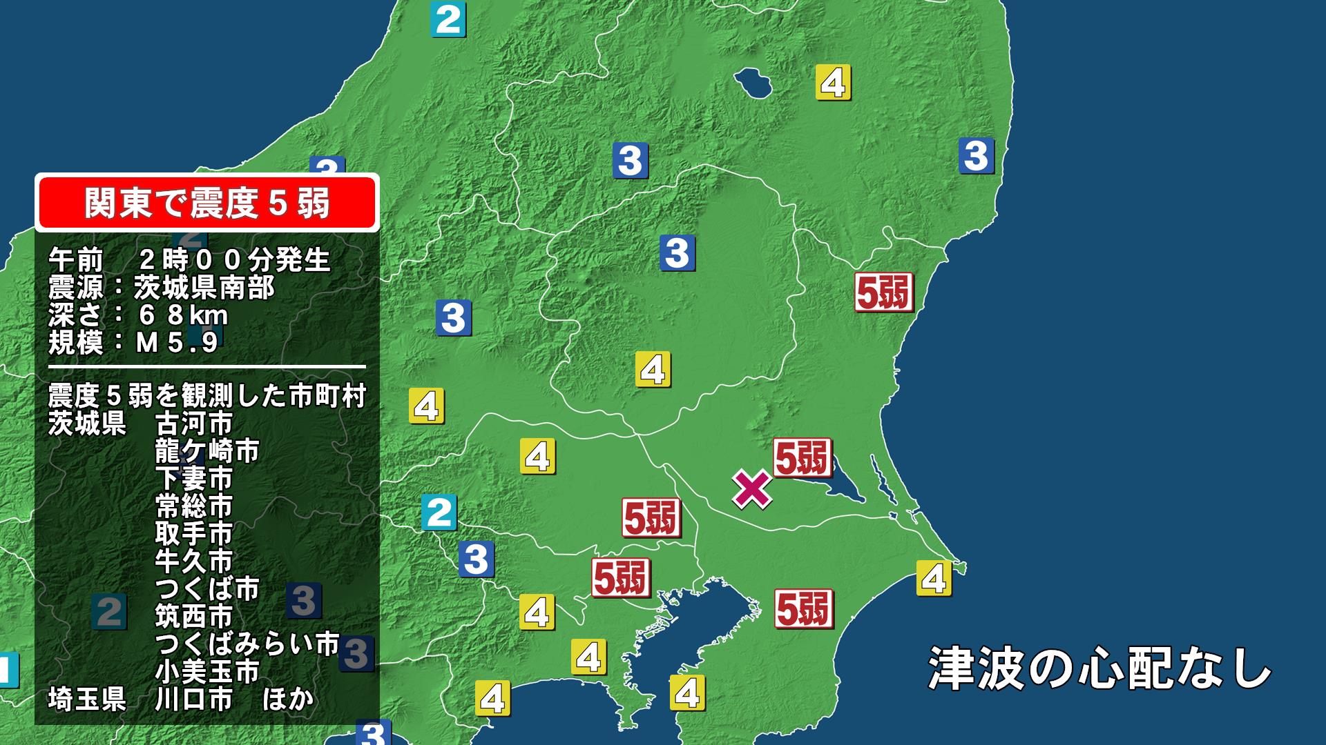 茨城県で最大震度5弱の地震　茨城県・小美玉市、茨城古河市、龍ケ崎市、下妻市、常総市、取手市、牛久市、つくば市