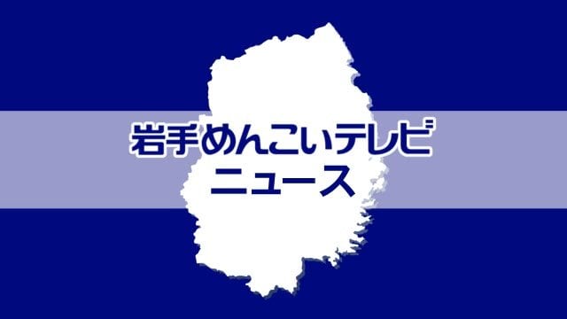 宮古市と山田町に林野火災注意報　運用初日に発表　岩手県　