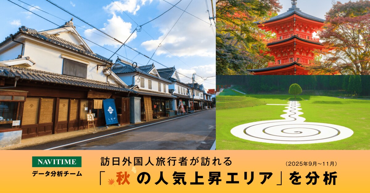 訪日外国人旅行者が訪れる秋の人気上昇エリアを分析